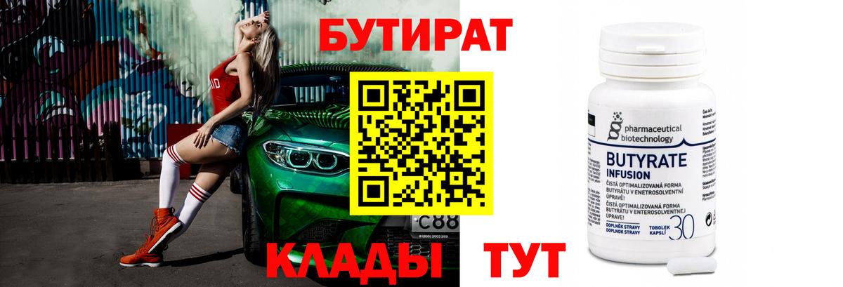 Минусинск  Бутират  Вход с VPN  БУТИРАТ вода 